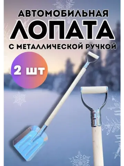 Лопата для снега совковая с черенком 80см с ручкой *2шт