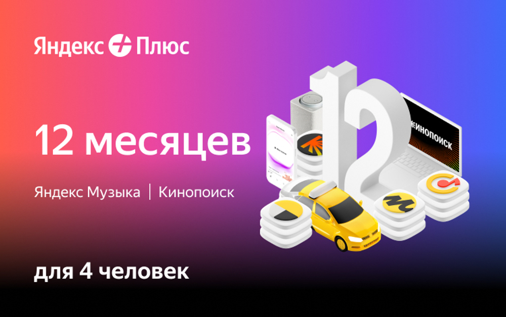 Мультиподписка Яндекс Плюс на 12 месяцев