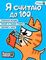 Я считаю до 100