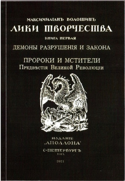 Книга со статьями М.А. Волошина "Демоны разрушения и закона" и "Пророки и мстители. Предвестия Великой Революции" в дореформенной орфографии