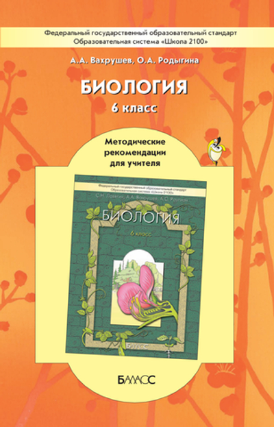 Биология 6 кл. Методические рекомендации