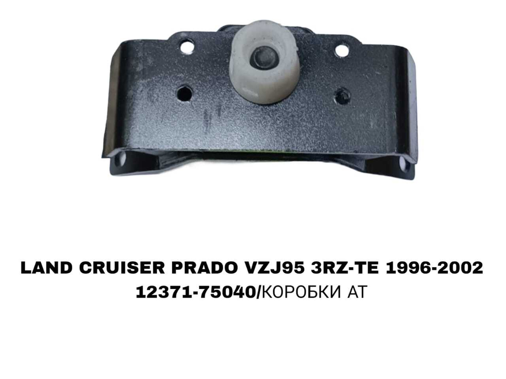ПОДУШКИ ДВИГАТЕЛЯ LAND CRUISER PRADO J95 2.7L УШИ КОРОТКИЕ