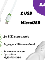 AЗУ с кабелем micro USB 2.4А 2USB MY-112 EMY (белый), автомобильное зарядное устройство