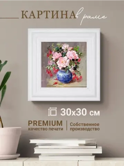 Картина интерьерная настенная на холсте 30х30 см