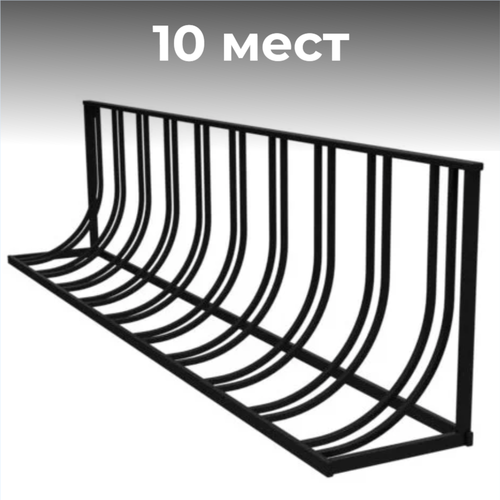 Велопарковка №113, на 10 мест, 2900*410*580 мм.