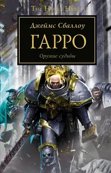 Warhammer The Horus Heresy. Гарро