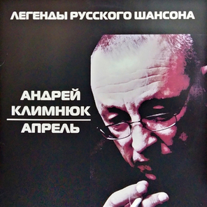 Андрей Климнюк / Апрель (Limited Edition)(LP)