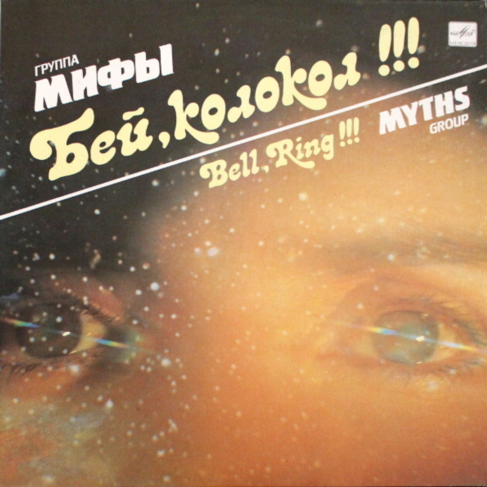 Мифы / Бей, Колокол!!! (LP)