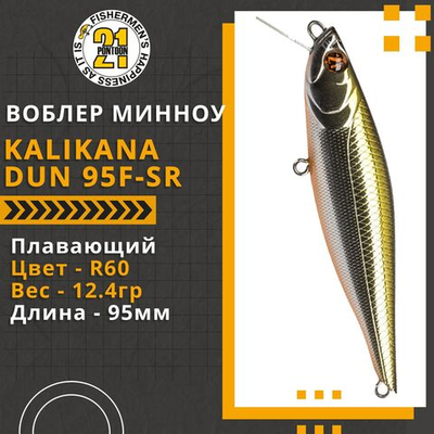 Воблер для рыбалки Pontoon21 Kalikana Dun 95F-SR, 95мм, 12.4 гр., 0.2-0.4 м., цвет R60