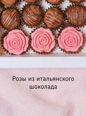 Подарочный набор конфет трюфелей и шоколадные розы