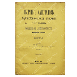 Сборник материалов для исторических описаний святынь и священных достопамятностей, 1881.