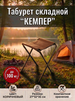 Табурет складной «Кемпер», 27*32*35 см,до 100 кг, коричневый