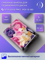 Сменные файлы для педикюрного диска S 180 грит (50 шт)
