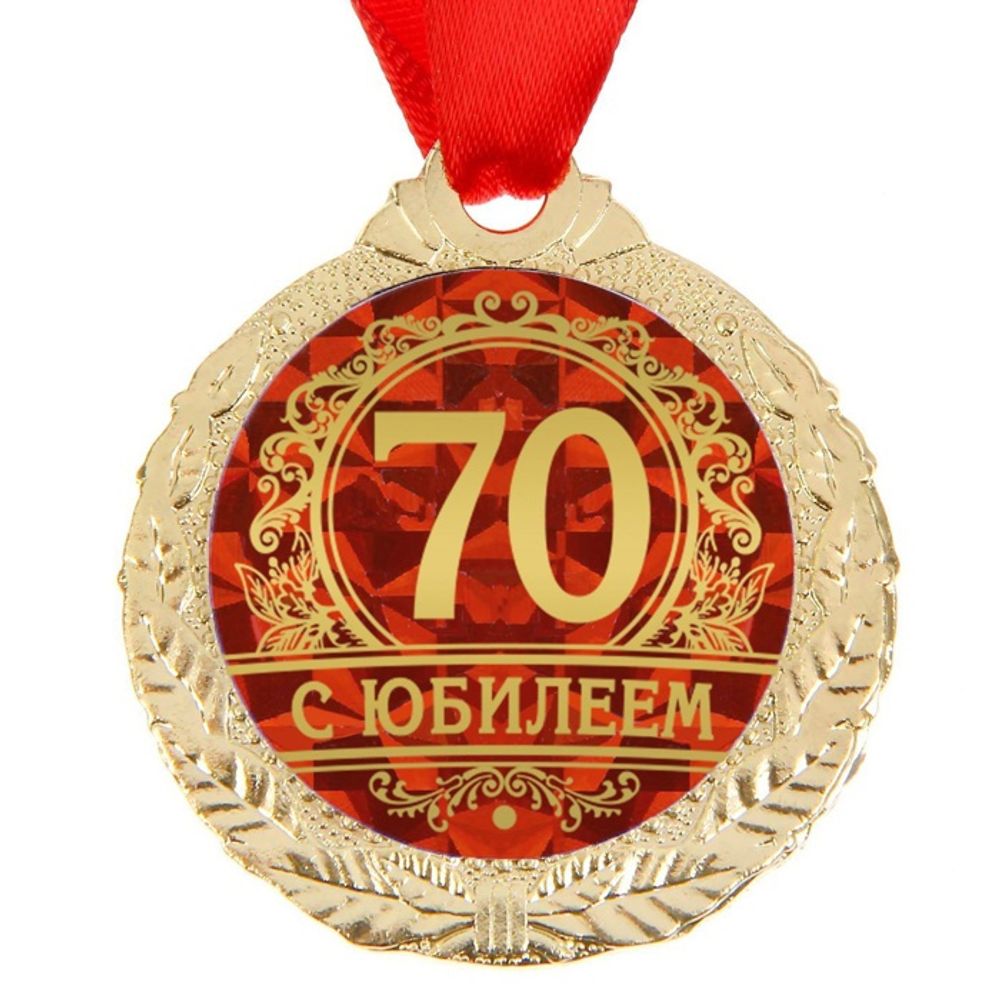 Медаль юбилейная 70 лет, размер 4 см #1500663