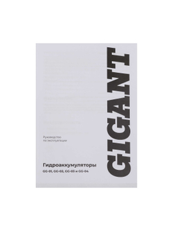 Гидроаккумулятор Gigant 50л, 10 бар GG-02