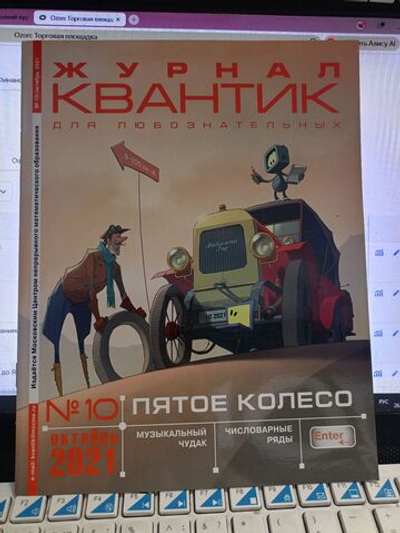 Квантик № 10, октябрь 2021