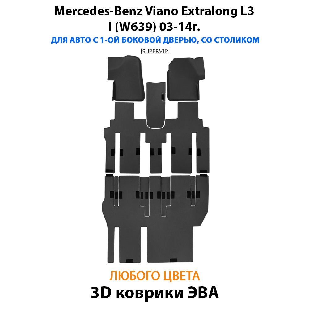 Автомобильные коврики ЭВА с бортами для Mercedes-Benz Viano Extralong L3 I (W639) 03-14г.
