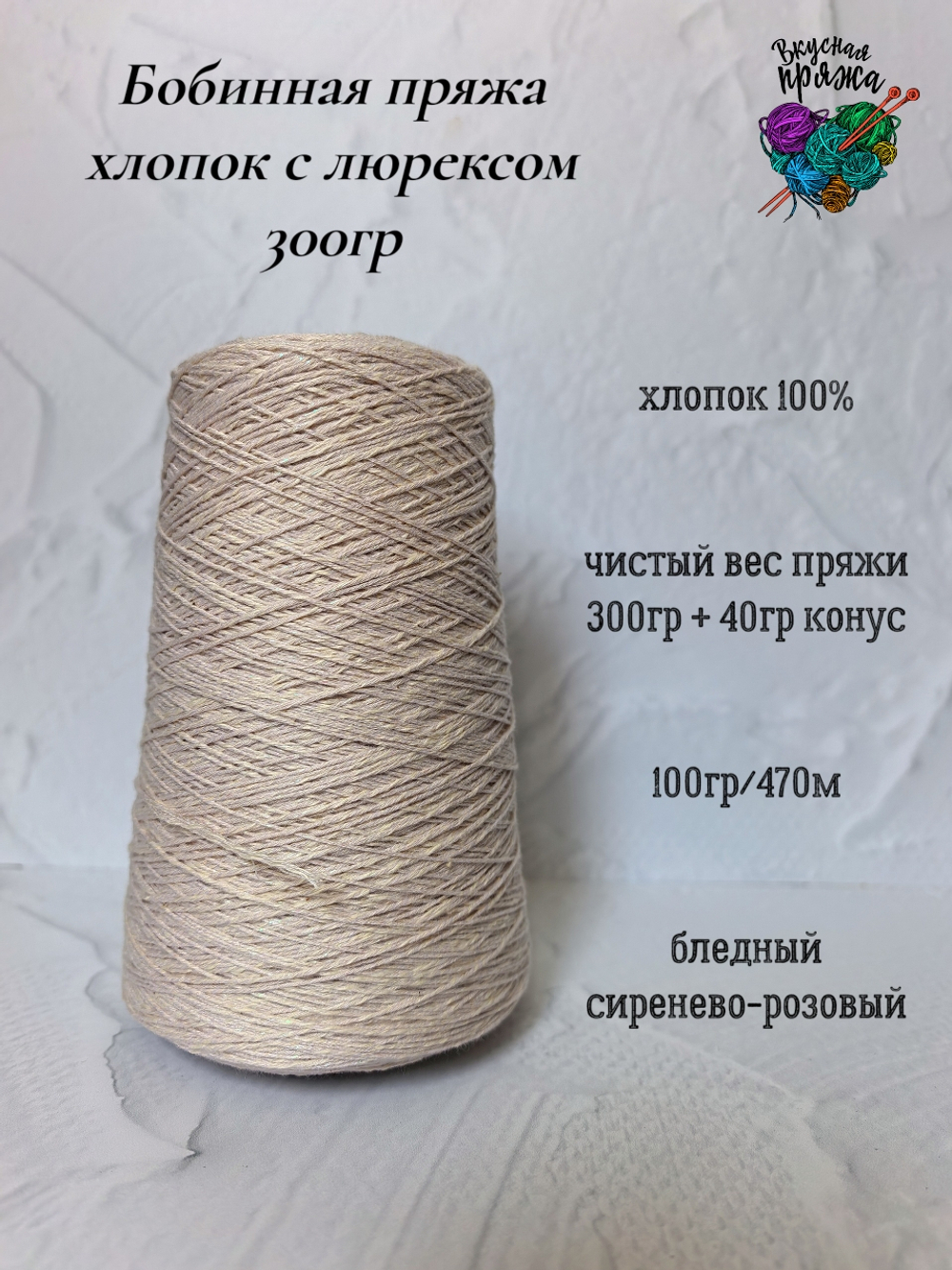 100% хлопок с люрексом - 300гр - цвета в ассортименте