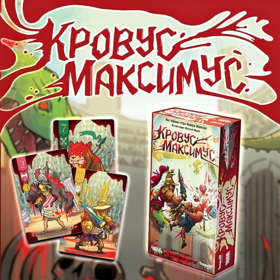 Настольная игра: Кровус Максимус, арт. 915296
