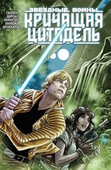 Комикс Звездные войны.Кричащая цитадель
