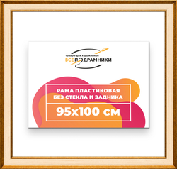 Рама 95x100 для картин и фотографий