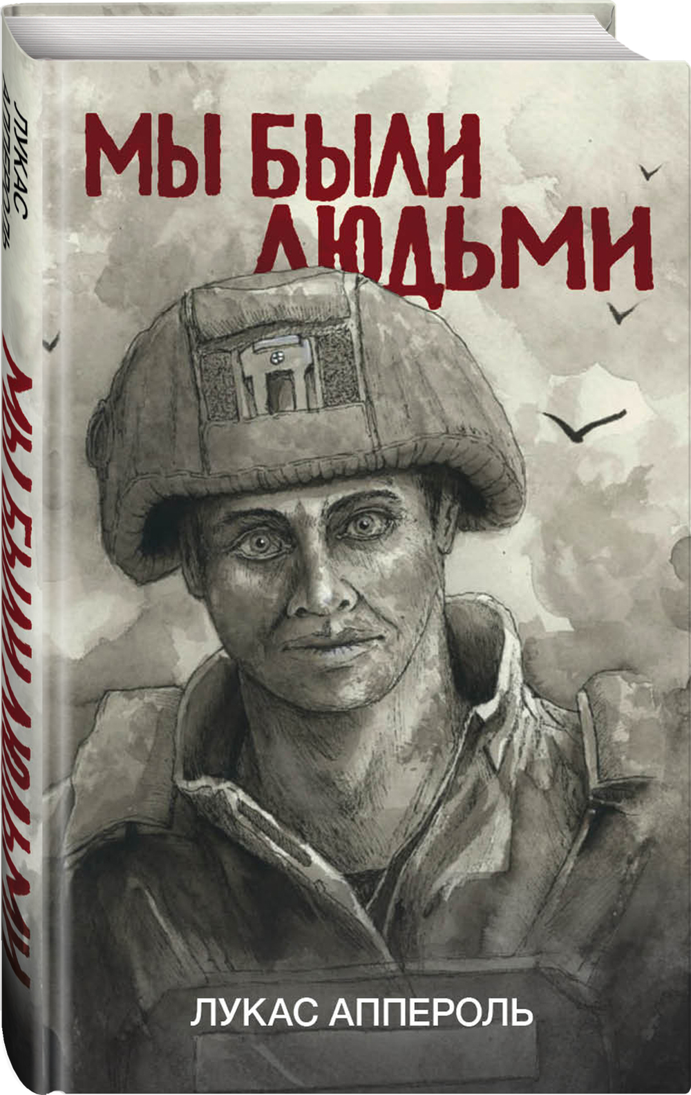 Мы были людьми. Предзаказ. Выход в июле 2025 г.