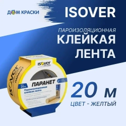 Cкотч для пароизоляции, клейкая лента пароизоляционная ISOVER Паранет КЛ, 20 м