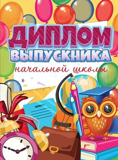 Диплом об окончании начальной школы, двойной (Сфера)