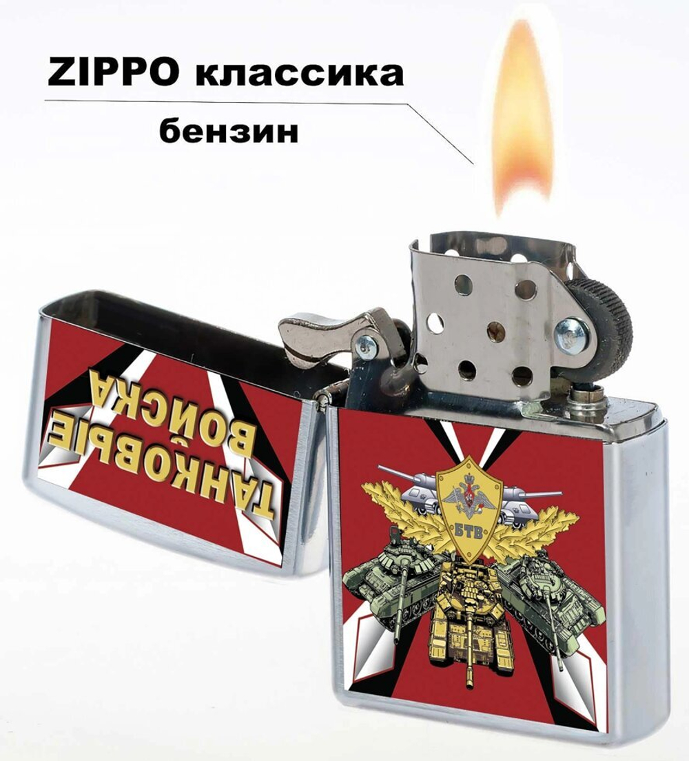 Бензиновая зажигалка "Танковые войска"