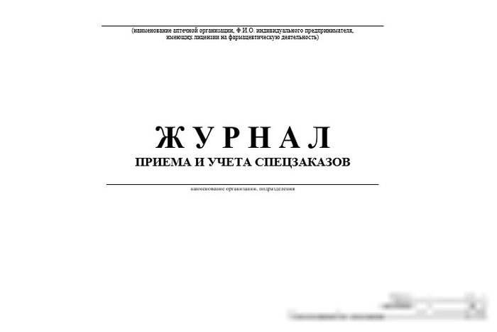 Журнал приема и учета спецзаказов