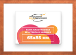 Рама 65x85 для картин и фотографий RP1260500-28