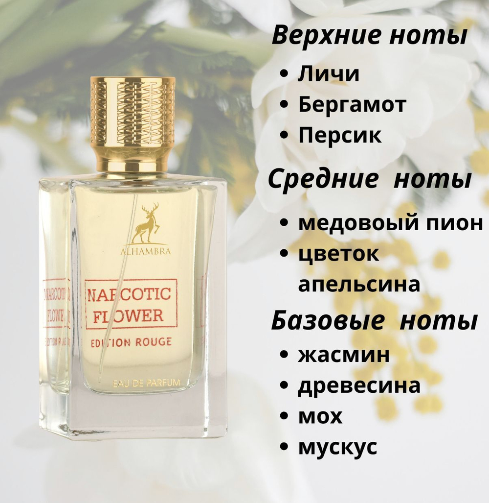 NARCOTIC FLOWER EDITION ROUGE 100 ml( Наркотик флауер эдишен руж)