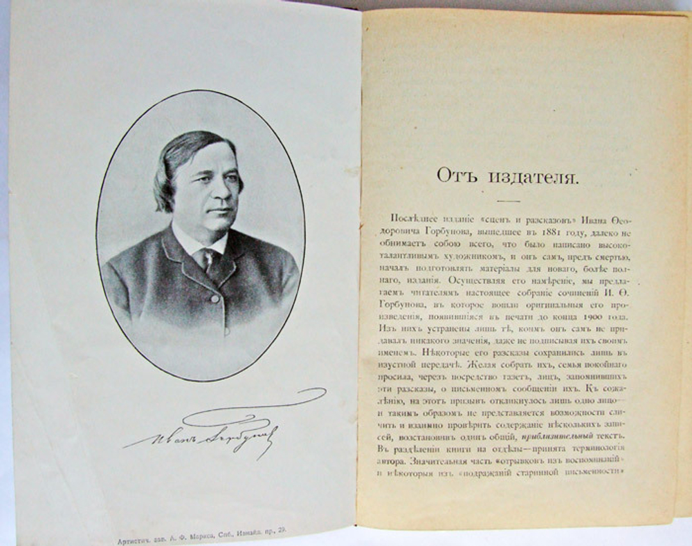 "Полное собрание сочинений в 2 томах". И.Ф. Горбунов. 1904г. - антикварное издание