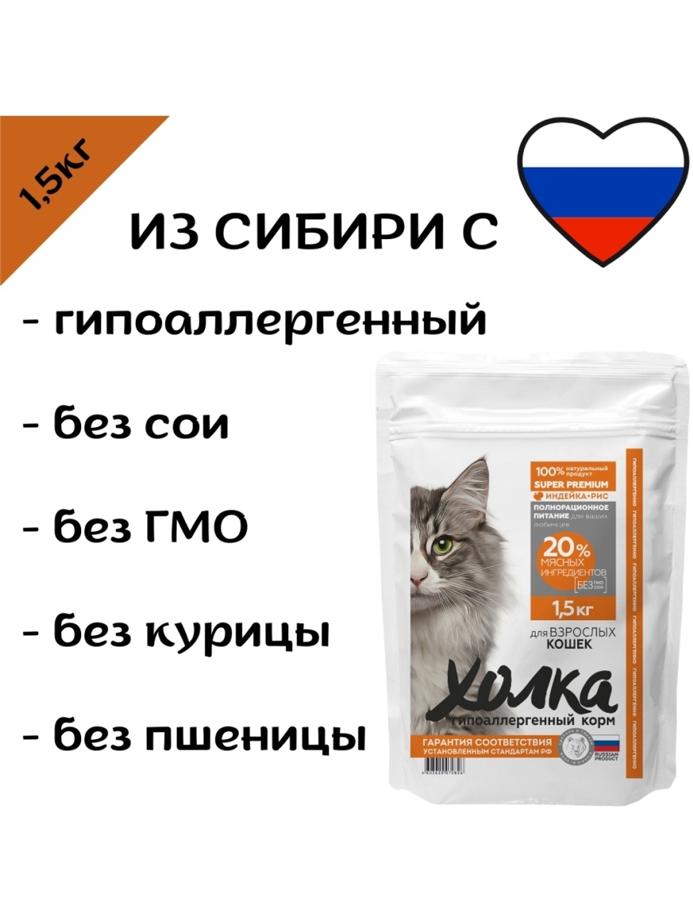 Гипоаллергенный сухой корм Холка для кошек 1,5кг.