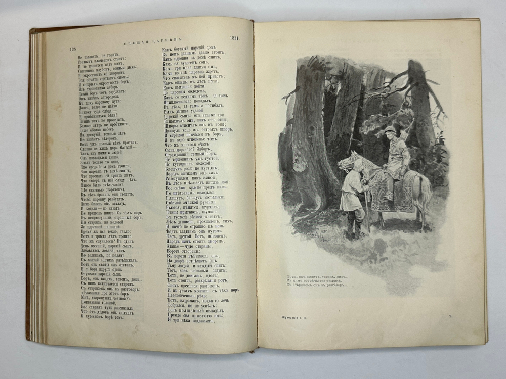 Жуковский В.А. Сочинения. В 2 т. М.: Изд. Т-ва И.Д. Сытина, 1902г.