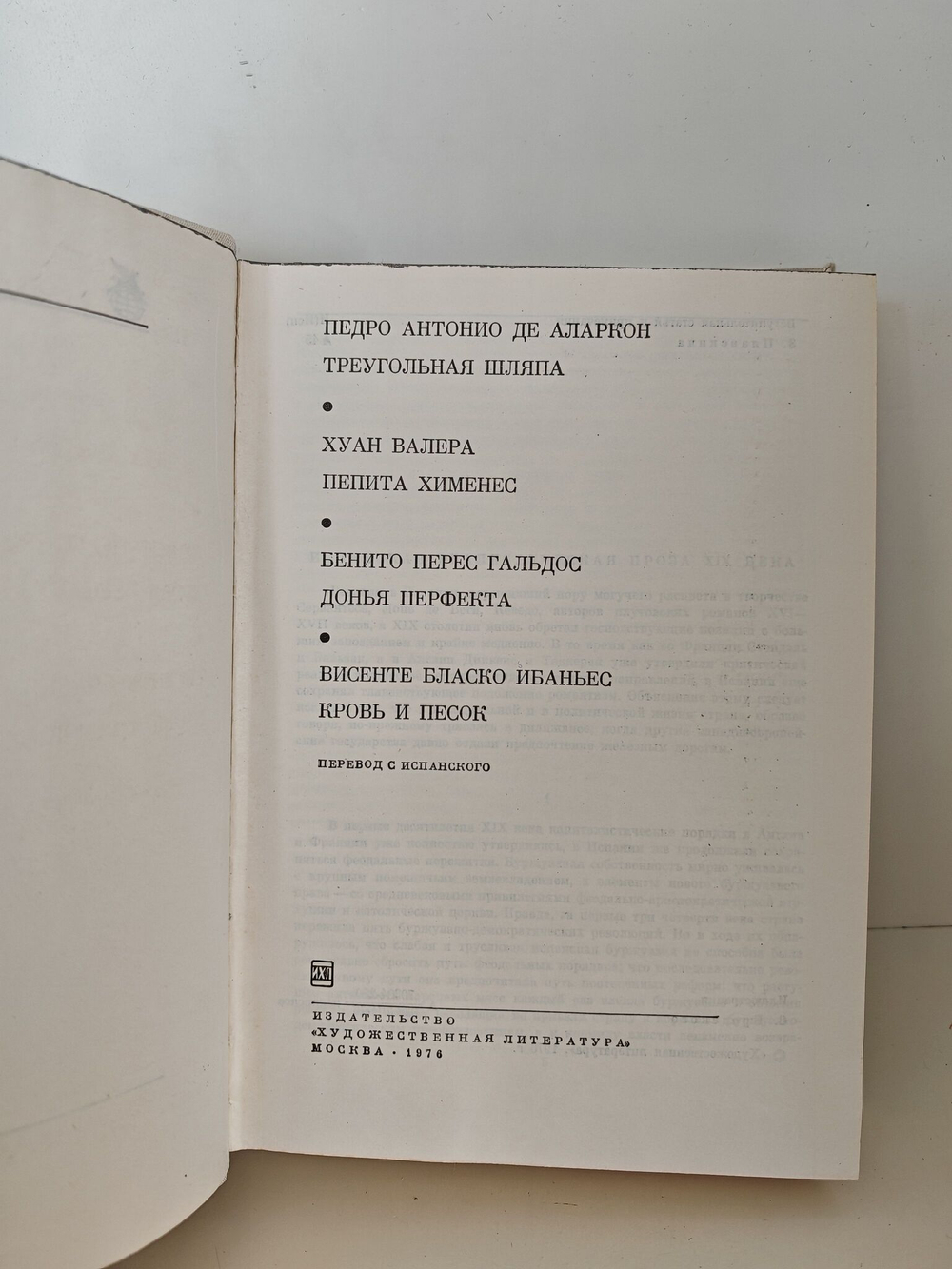 Треугольная шляпа. Пепита Хименес. Донья Перфекта. Кровь и песок