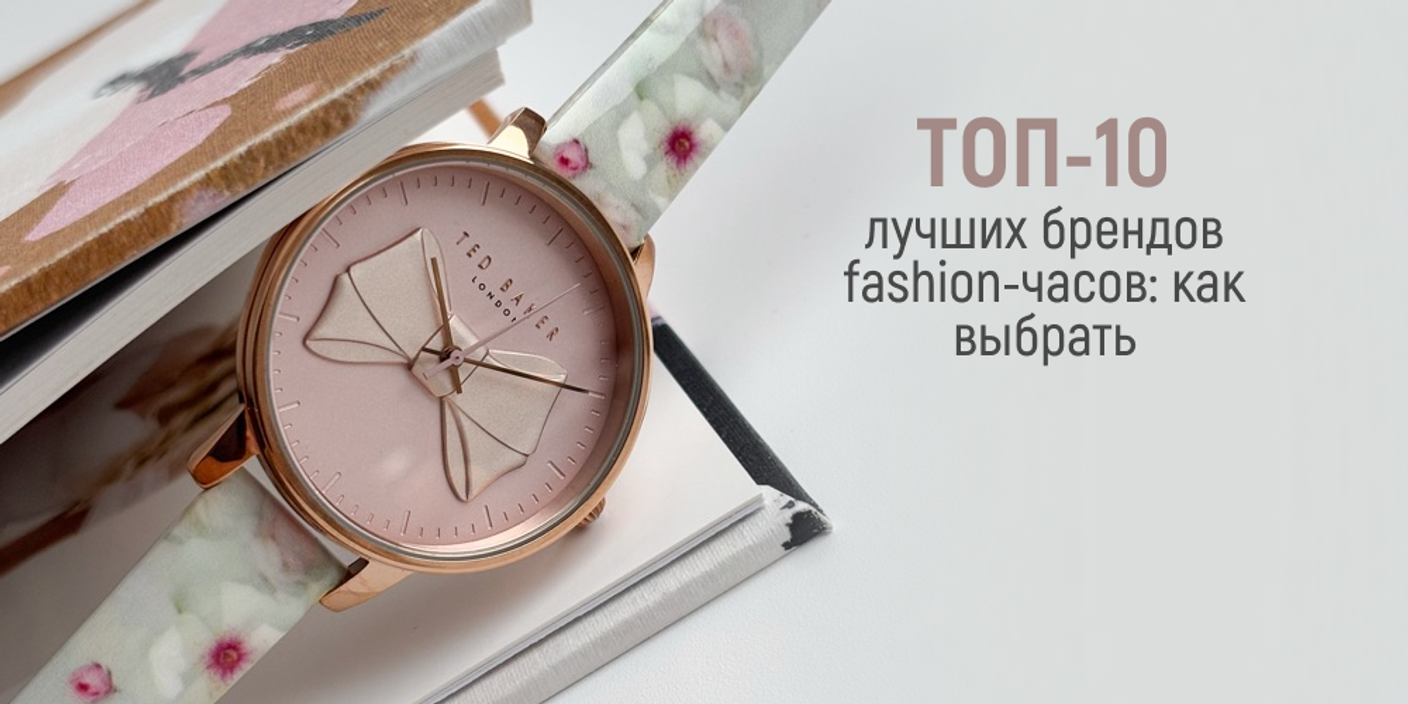 ТОП-10 лучших брендов fashion-часов: как выбрать