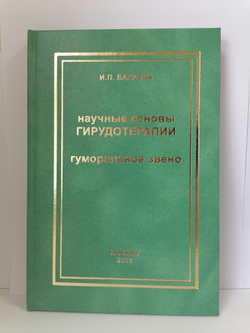 Научные основы гирудотерапии. Гуморальное звено