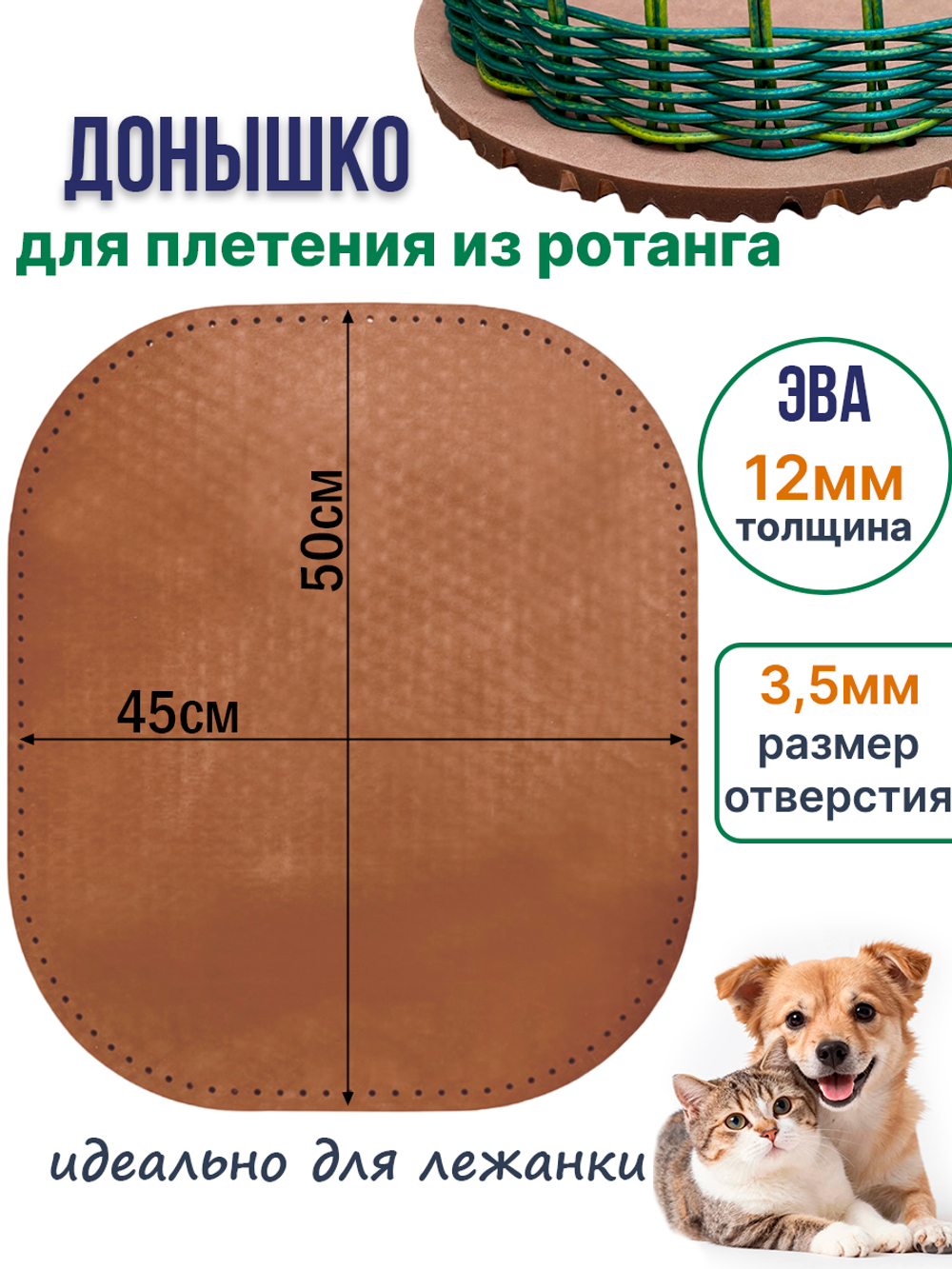 Донышко для плетения из ротанга лежанки для животных, ЭВА 45*50 см коричневый