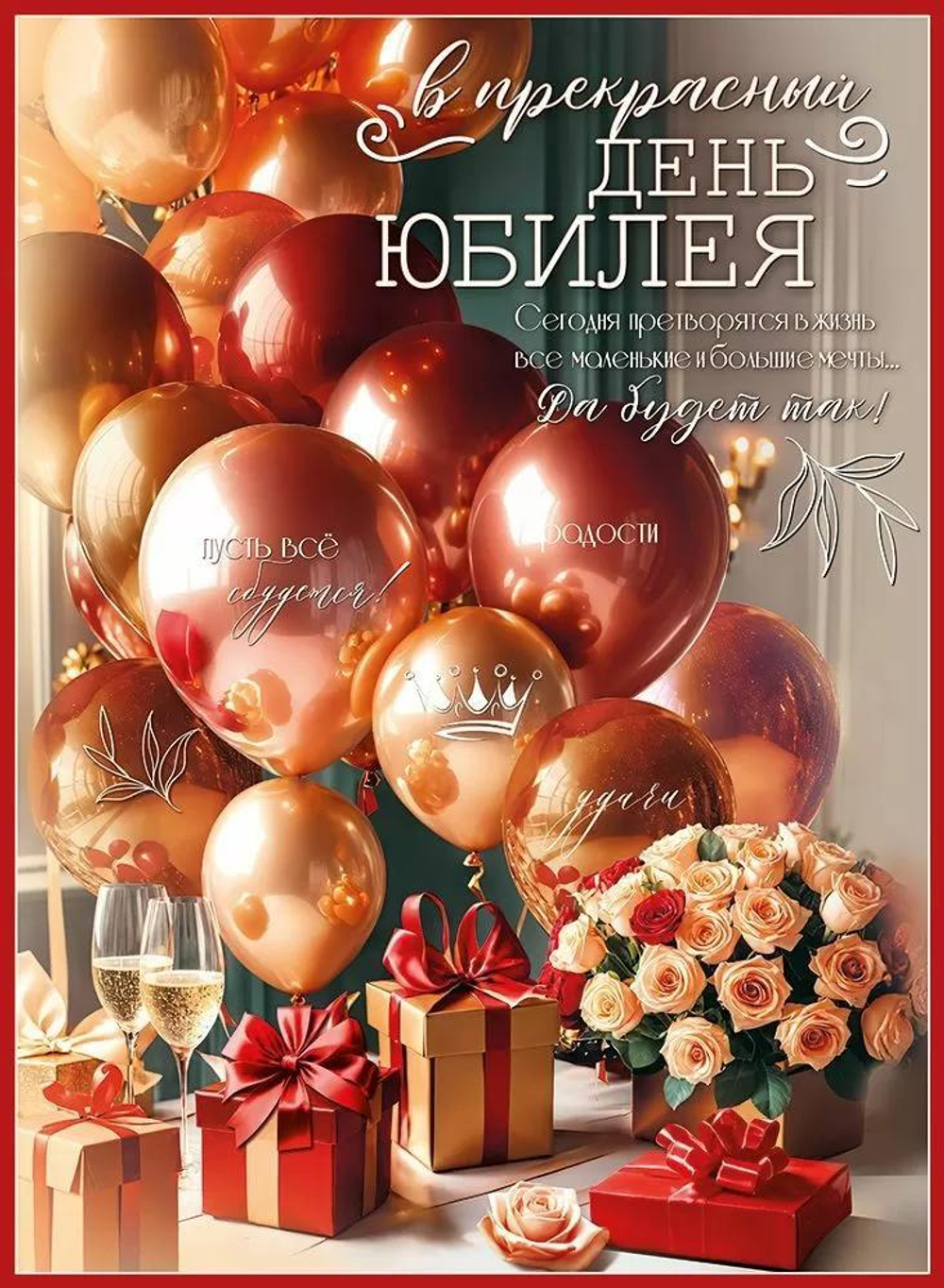 Плакат А2 "В прекрасный День Юбилея"