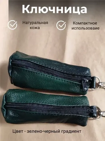 Ключница карманная