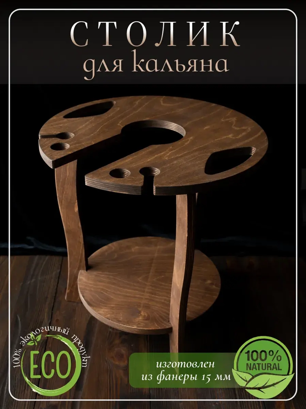 Столик для кальяна деревянный