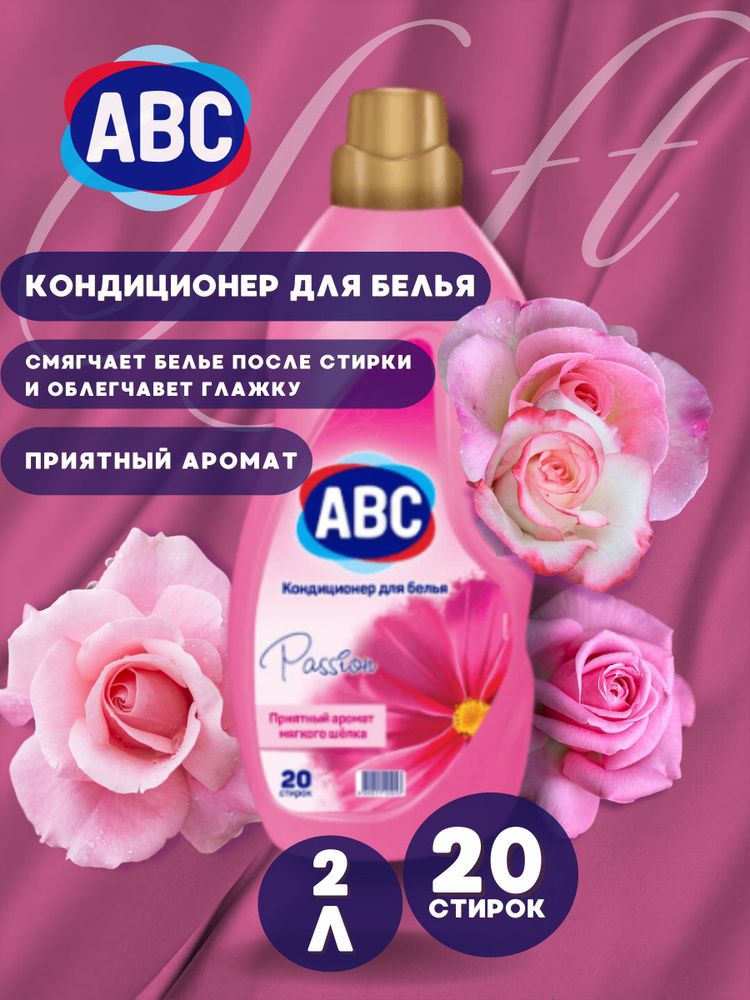 АВС 2 л Кондиционер д/белья "Страсть розы"