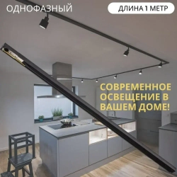 Шинопровод для трековых светильников однофазный, черный, 1м - 1шт