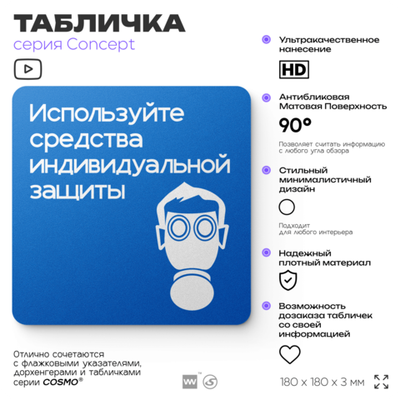 Табличка Используйте СИЗ, на дверь и стену, информационная предписывающая М04, серия CONCEPT, 18х18 см, Айдентика Технолоджи