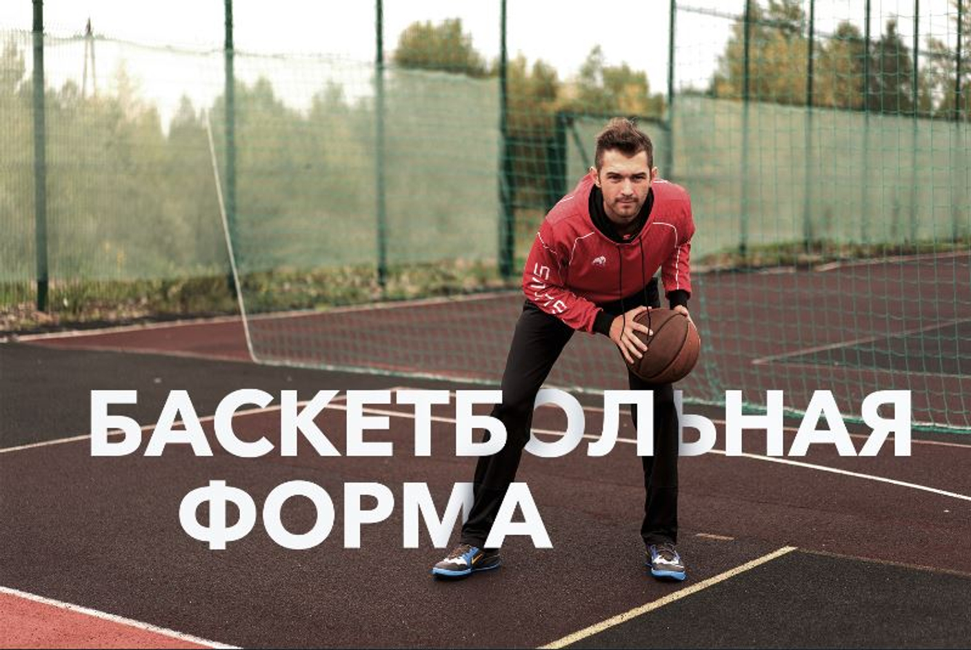 Баскетбольная форма