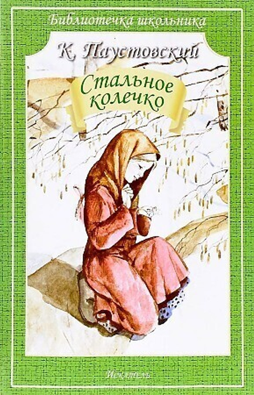 Паустовский К. Стальное колечко