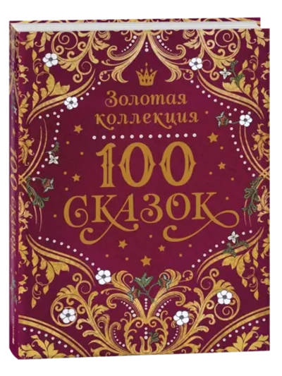 Сборник 100 сказок. Золотая коллекция