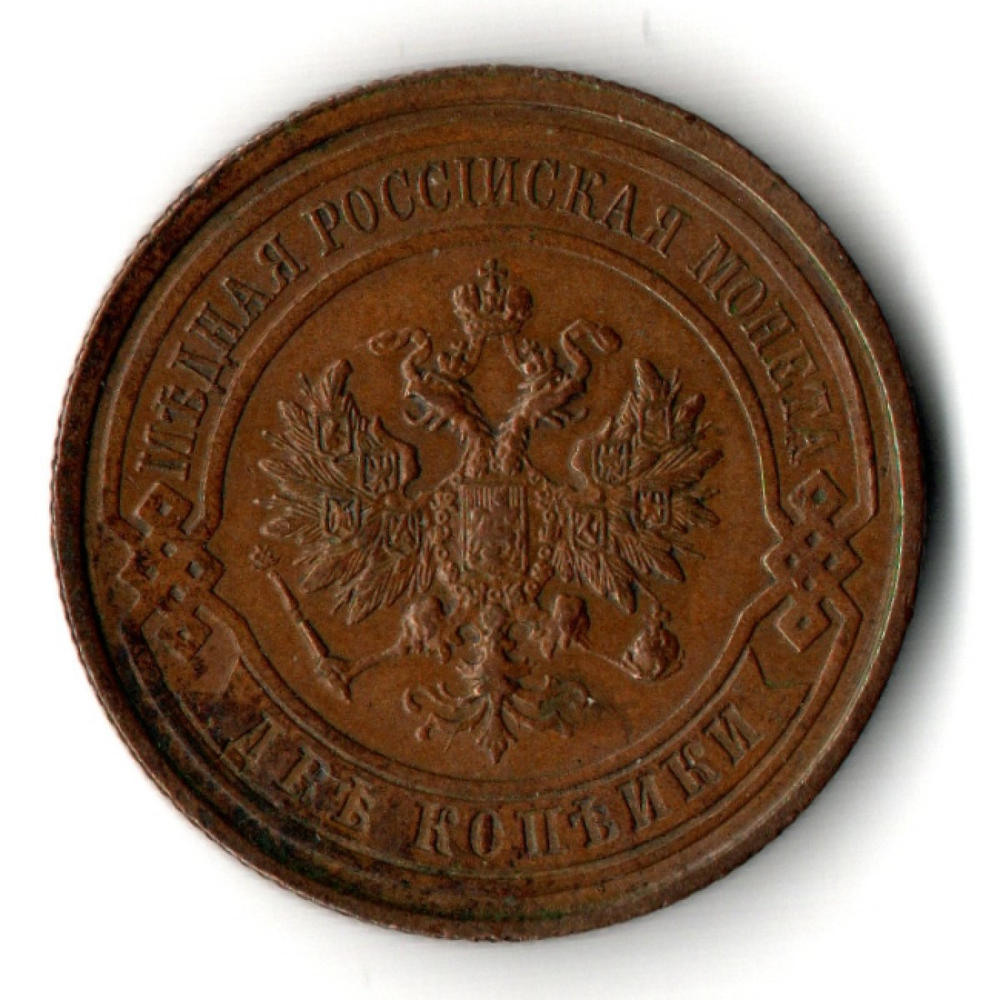 2 копейки 1914 год - СПБ - Николай II