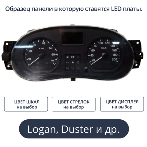 Светодиодная плата для панели приборов Logan, Largus, Sandero, Almera (индивидуальный заказ по цветам)